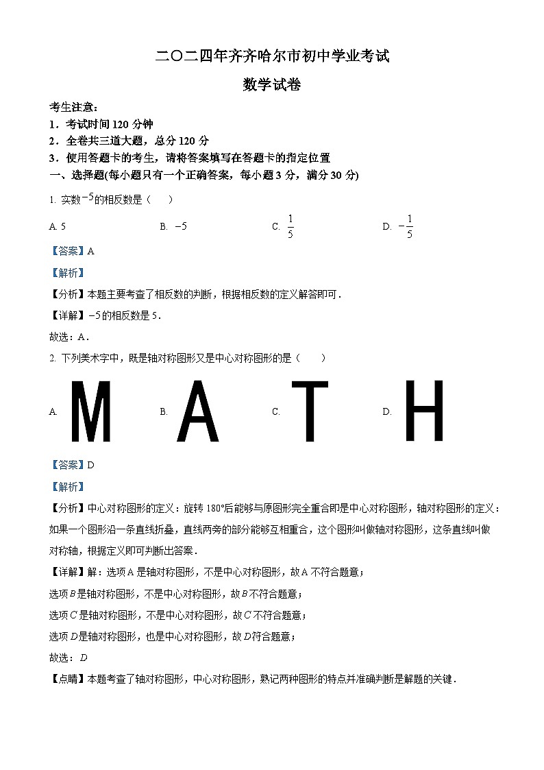 2024年 黑龙江省 齐齐哈尔市 数学 中考真题 解析版01