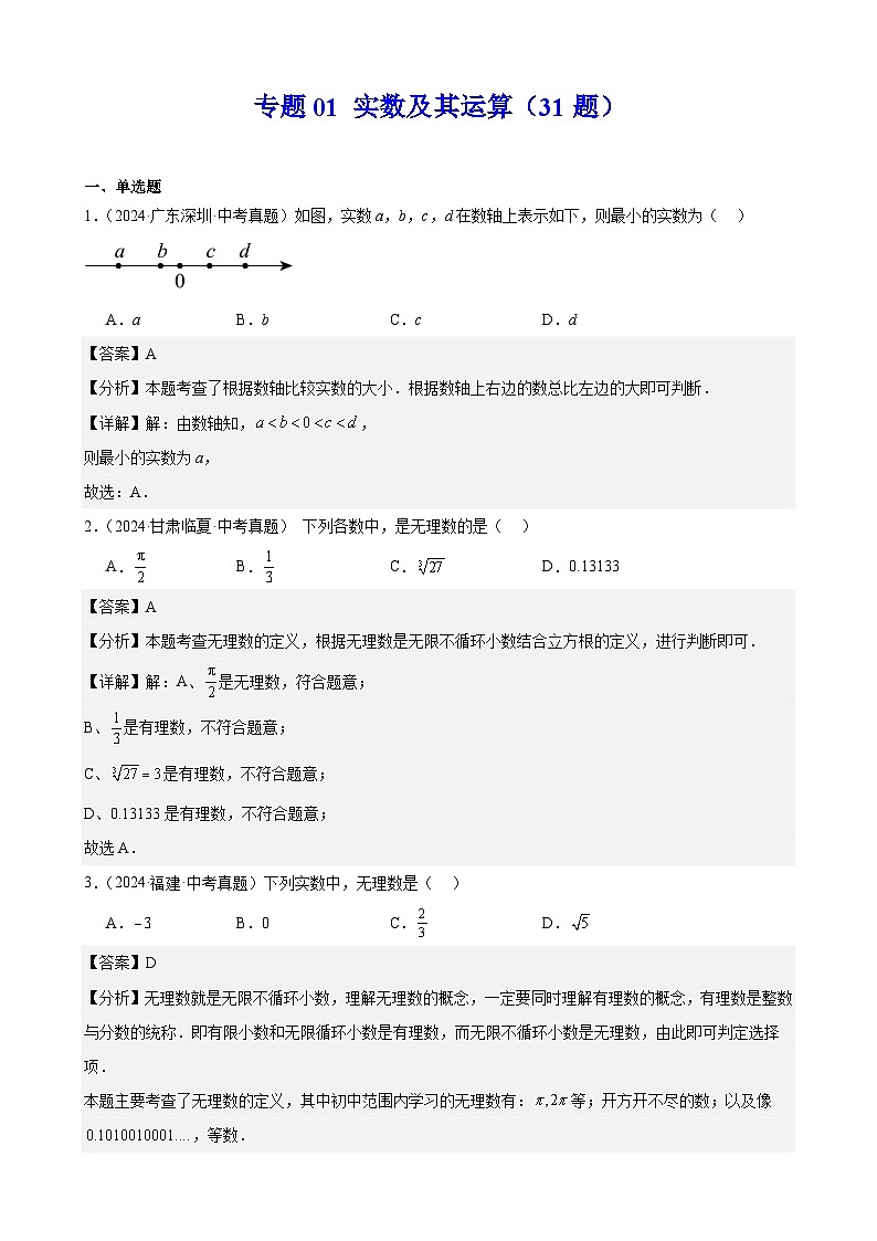2024年全国中考数学真题分类汇编01 实数及其运算（31题）（解析版）第1页