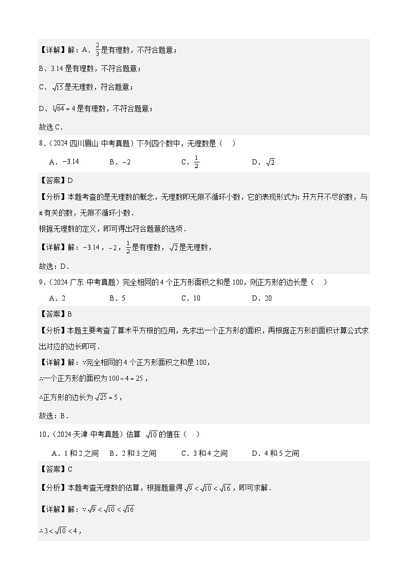 2024年全国中考数学真题分类汇编01 实数及其运算（31题）（解析版）第3页
