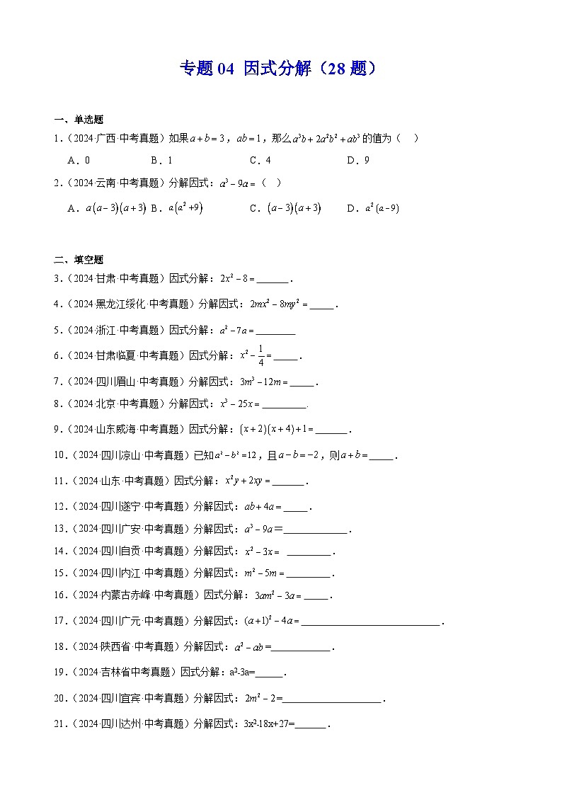 2024年全国中考数学真题分类汇编04 因式分解（28题）（原卷版）第1页