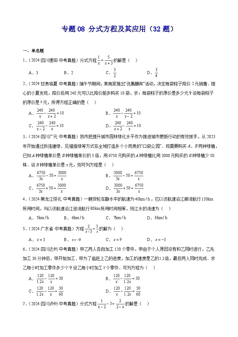 2024年全国中考数学真题分类汇编08 分式方程及其应用（32题）（原卷版）01