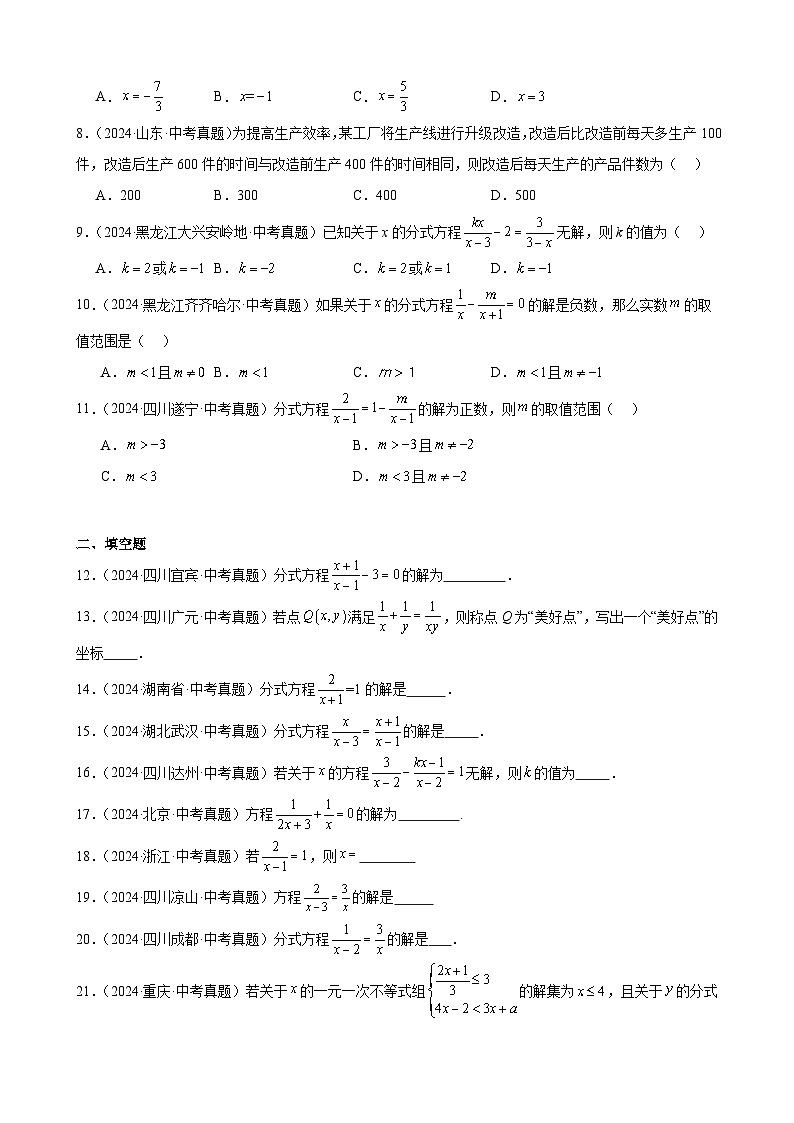 2024年全国中考数学真题分类汇编08 分式方程及其应用（32题）（原卷版）02