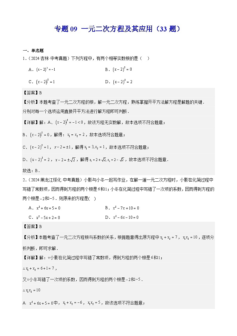 2024年全国中考数学真题分类汇编09 一元二次方程及其应用（33题）（解析版）第1页
