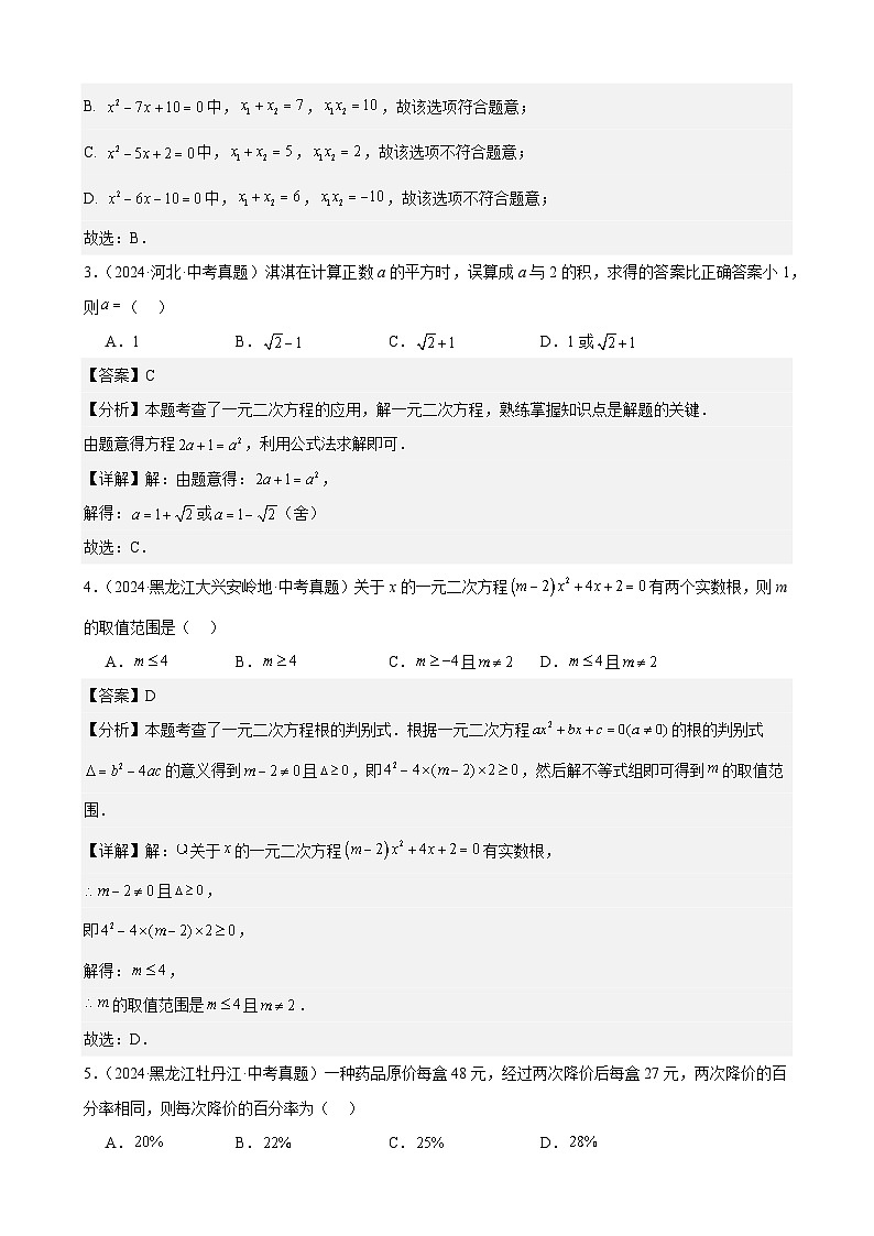 2024年全国中考数学真题分类汇编09 一元二次方程及其应用（33题）（解析版）第2页
