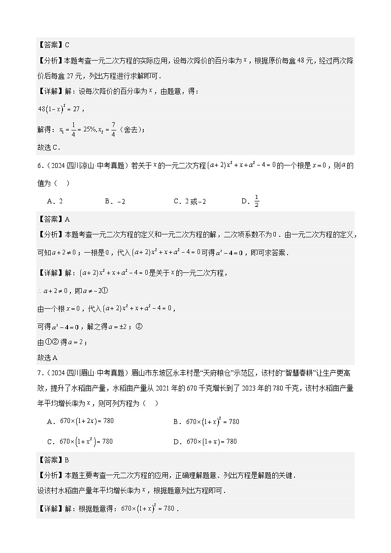 2024年全国中考数学真题分类汇编09 一元二次方程及其应用（33题）（解析版）第3页