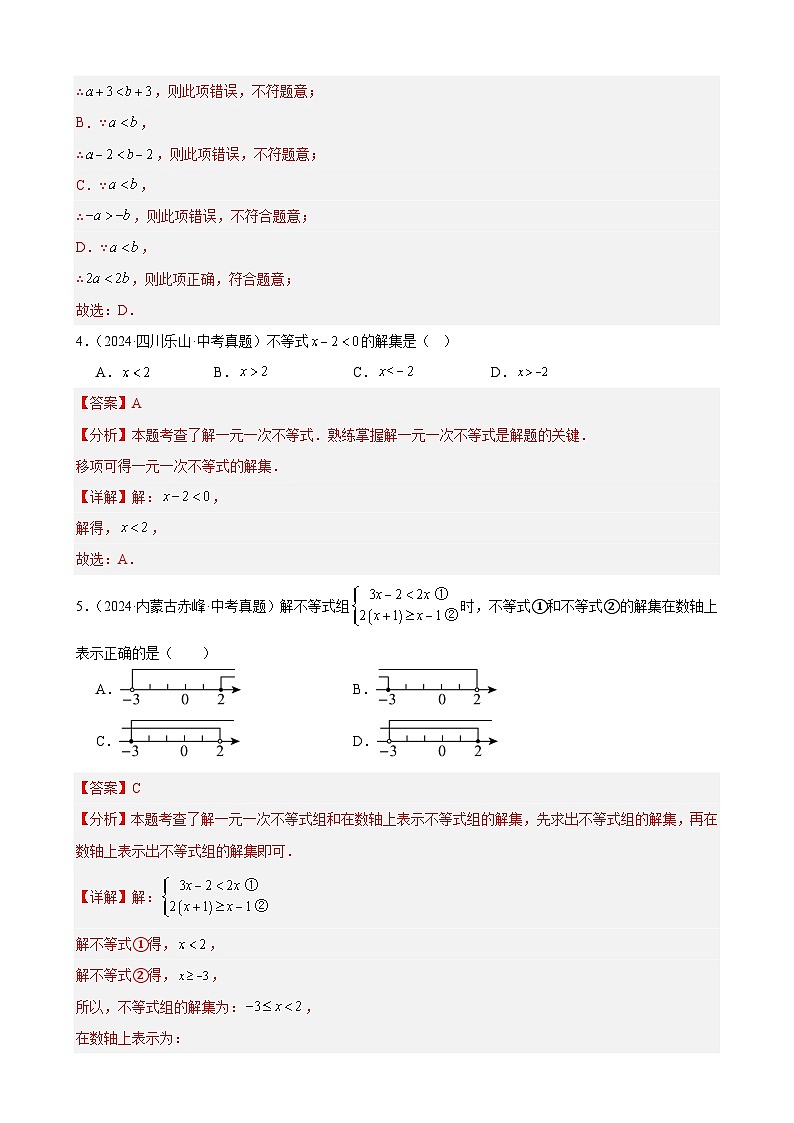 2024年全国中考数学真题分类汇编10 不等式（组）及其应用（41题）（解析版）第2页