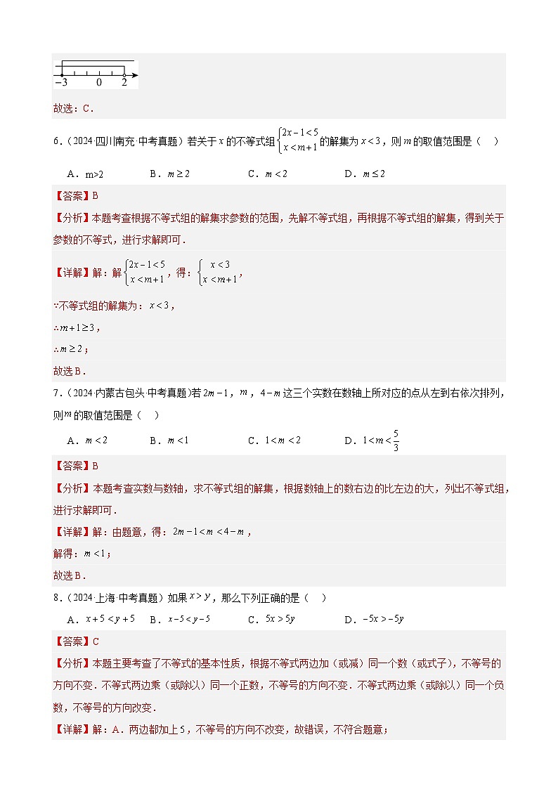 2024年全国中考数学真题分类汇编10 不等式（组）及其应用（41题）（解析版）第3页