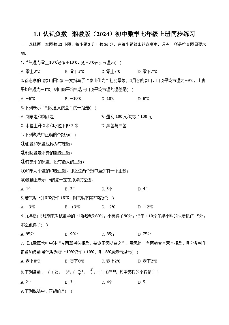 1.1认识负数 湘教版（2024）初中数学七年级上册同步练习（含详细答案解析）01