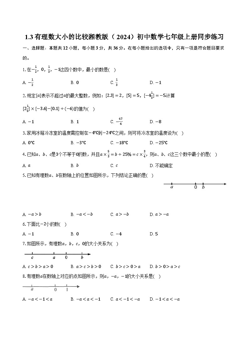 1.3有理数大小的比较 湘教版（2024）初中数学七年级上册同步练习（含详细答案解析）01