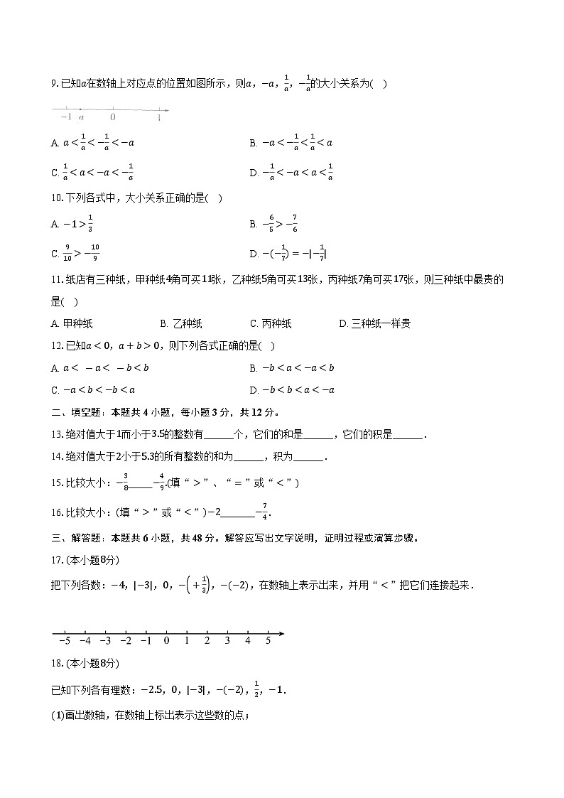 1.3有理数大小的比较 湘教版（2024）初中数学七年级上册同步练习（含详细答案解析）02