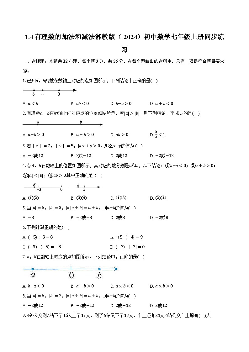 1.4有理数的加法和减法 湘教版（2024）初中数学七年级上册同步练习（含详细答案解析）01