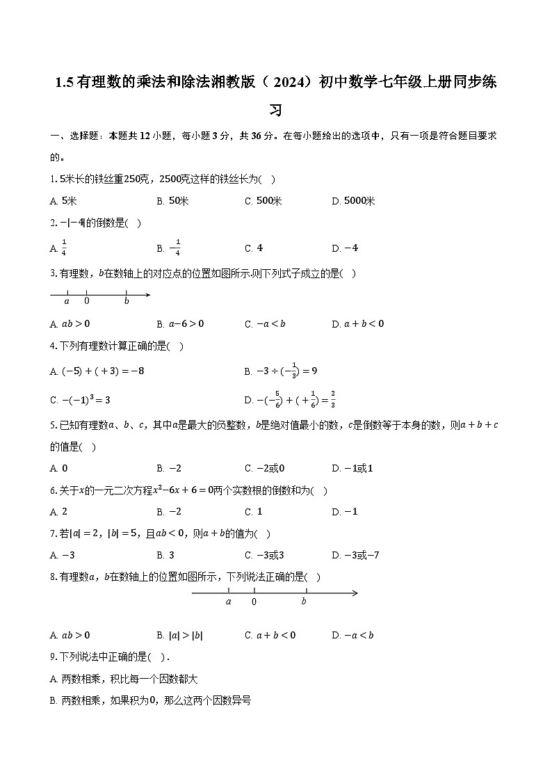 1.5有理数的乘法和除法 湘教版（2024）初中数学七年级上册同步练习（含详细答案解析）01