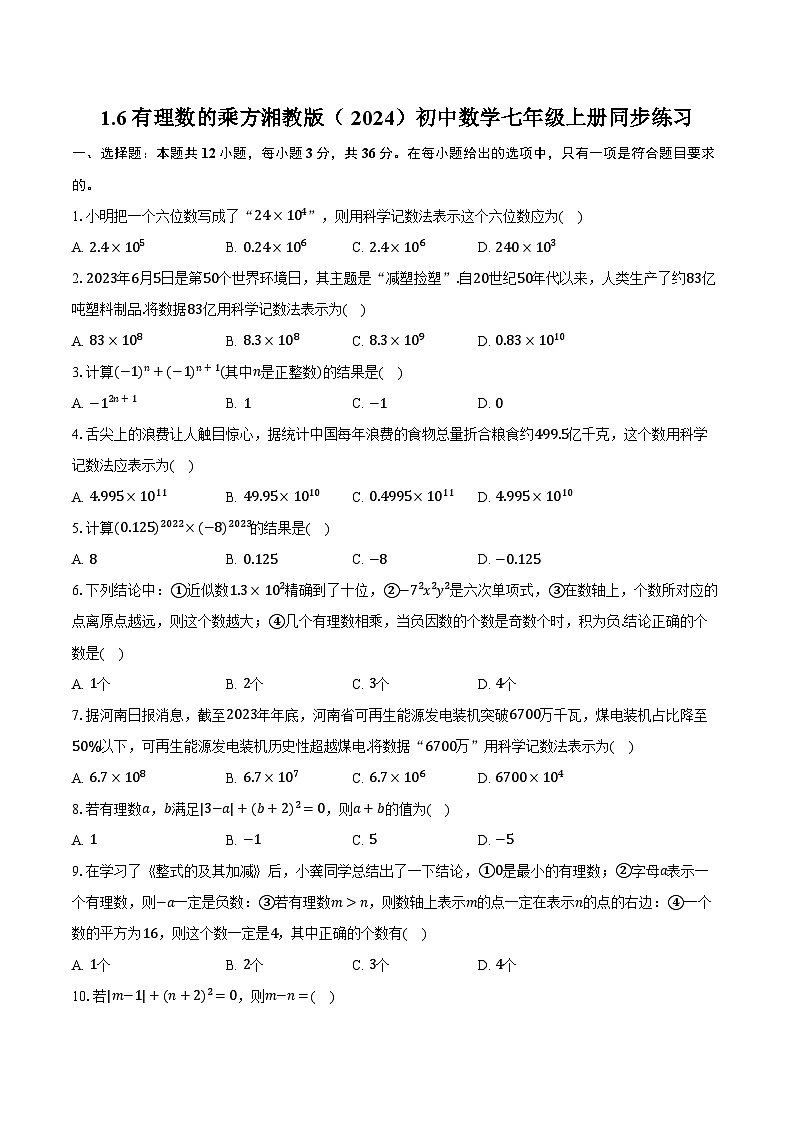 1.6有理数的乘方 湘教版（2024）初中数学七年级上册同步练习（含详细答案解析）01