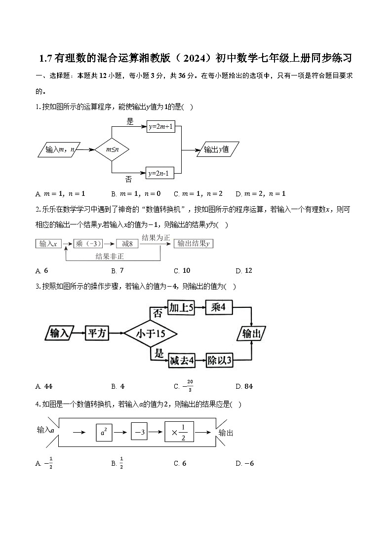 1.7有理数的混合运算 湘教版（2024）初中数学七年级上册同步练习（含详细答案解析）01