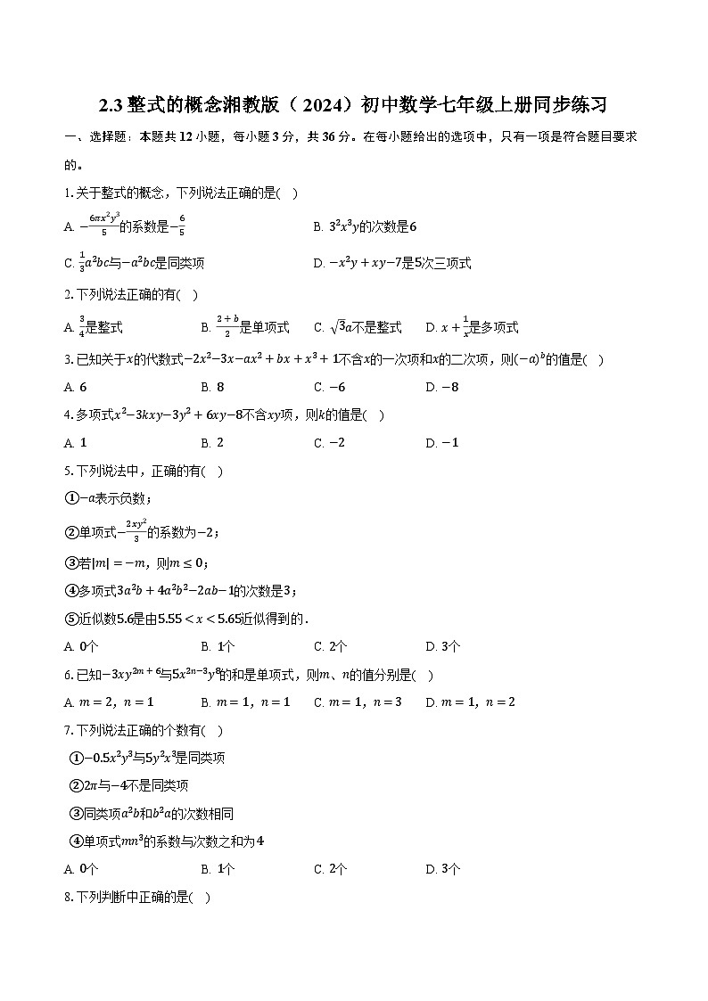 2.3整式的概念 湘教版（2024）初中数学七年级上册同步练习（含详细答案解析）01