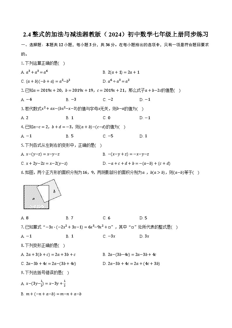 2.4整式的加法与减法 湘教版（2024）初中数学七年级上册同步练习（含详细答案解析）第1页