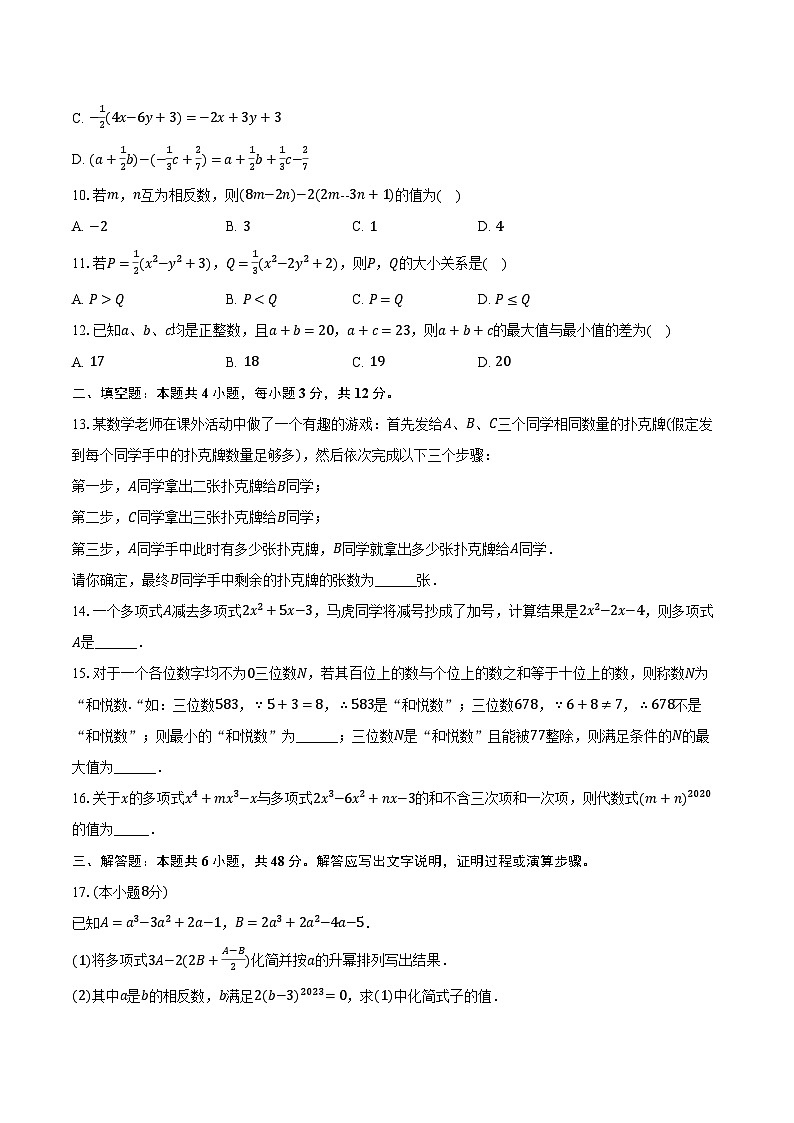 2.4整式的加法与减法 湘教版（2024）初中数学七年级上册同步练习（含详细答案解析）第2页
