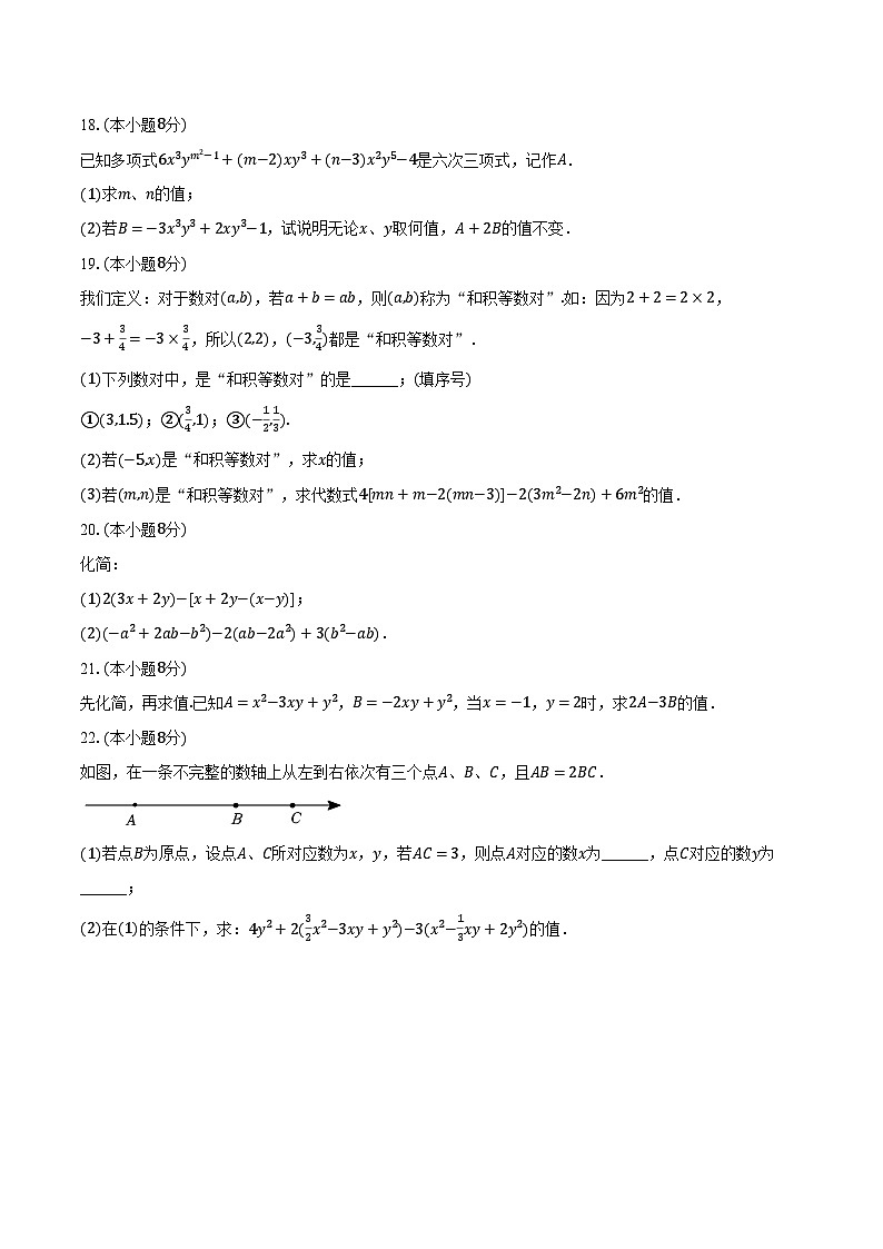 2.4整式的加法与减法 湘教版（2024）初中数学七年级上册同步练习（含详细答案解析）第3页