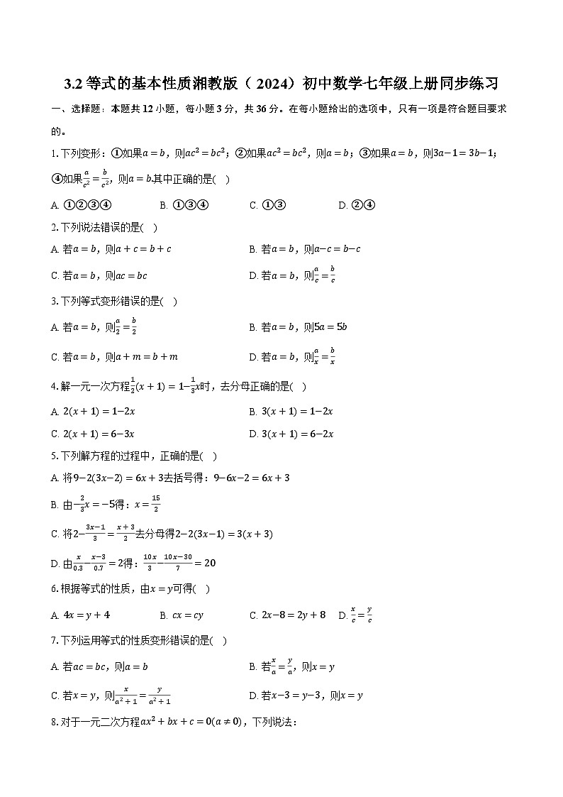 3.2等式的基本性质 湘教版（2024）初中数学七年级上册同步练习（含详细答案解析）01