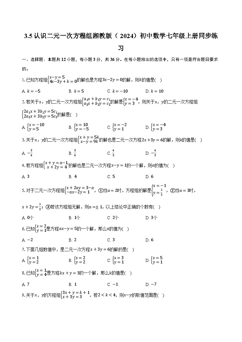 3.5认识二元一次方程组 湘教版（2024）初中数学七年级上册同步练习（含详细答案解析）01