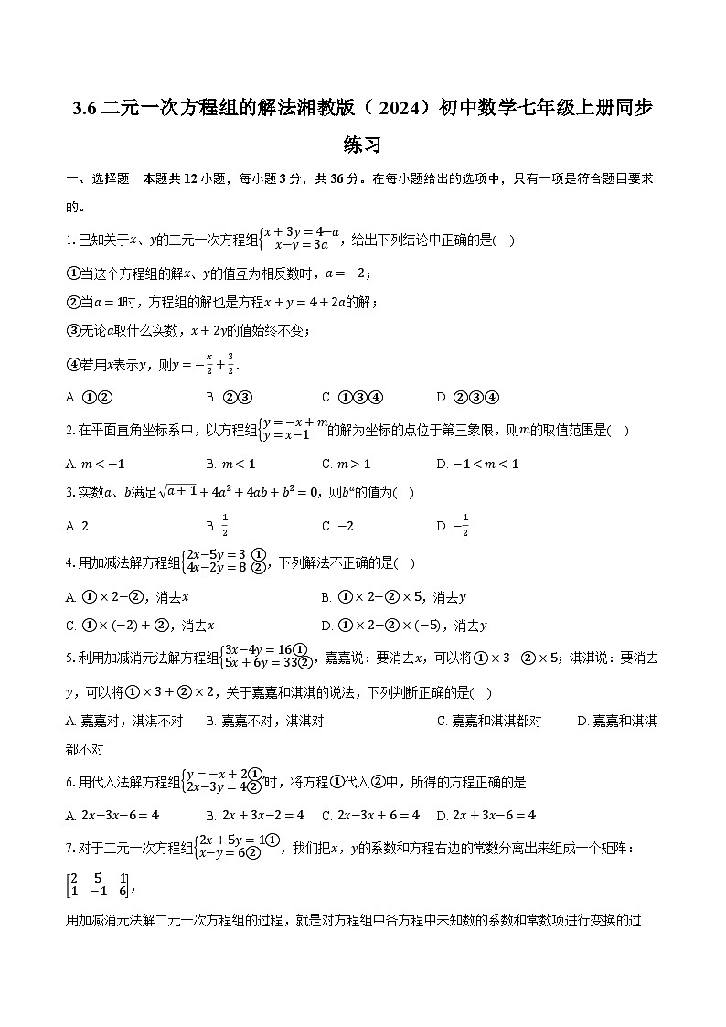 3.6二元一次方程组的解法 湘教版（2024）初中数学七年级上册同步练习（含详细答案解析）01