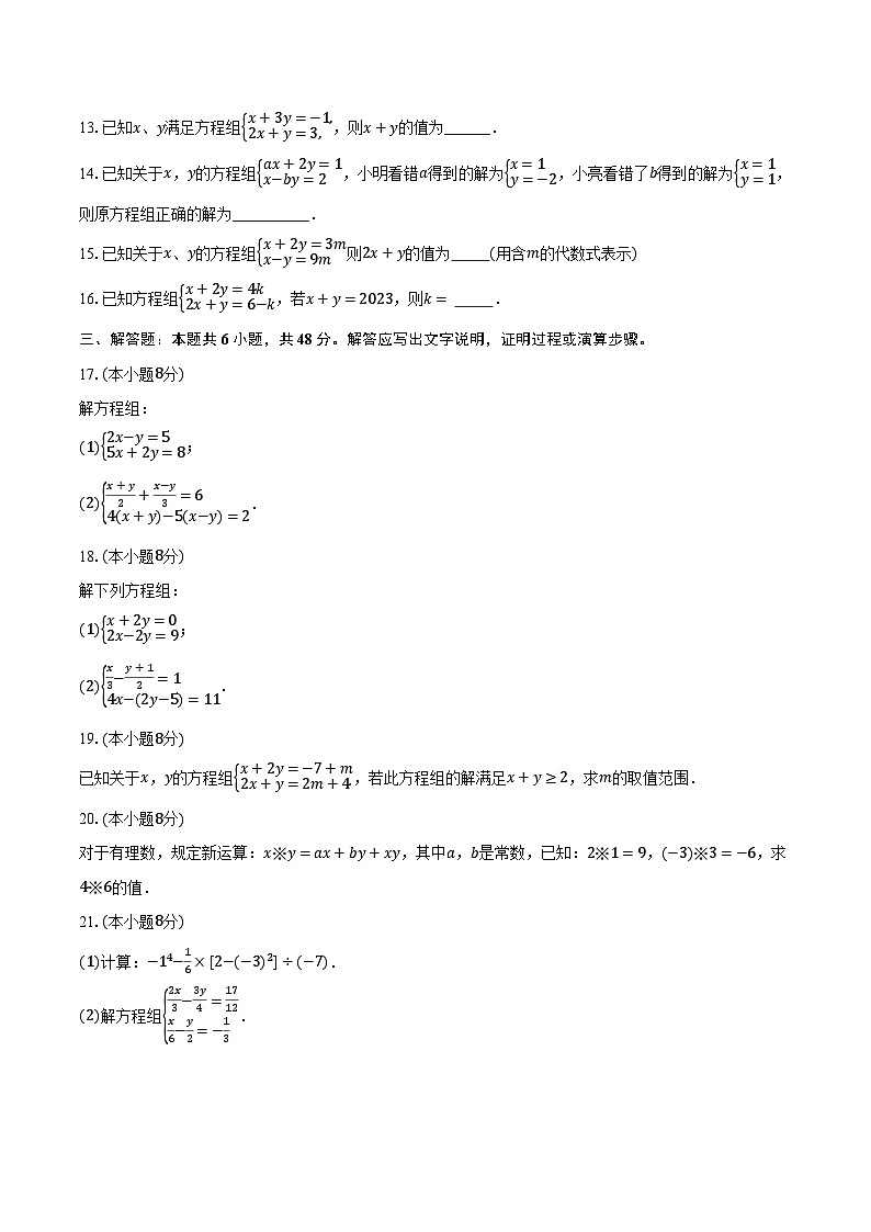 3.6二元一次方程组的解法 湘教版（2024）初中数学七年级上册同步练习（含详细答案解析）03