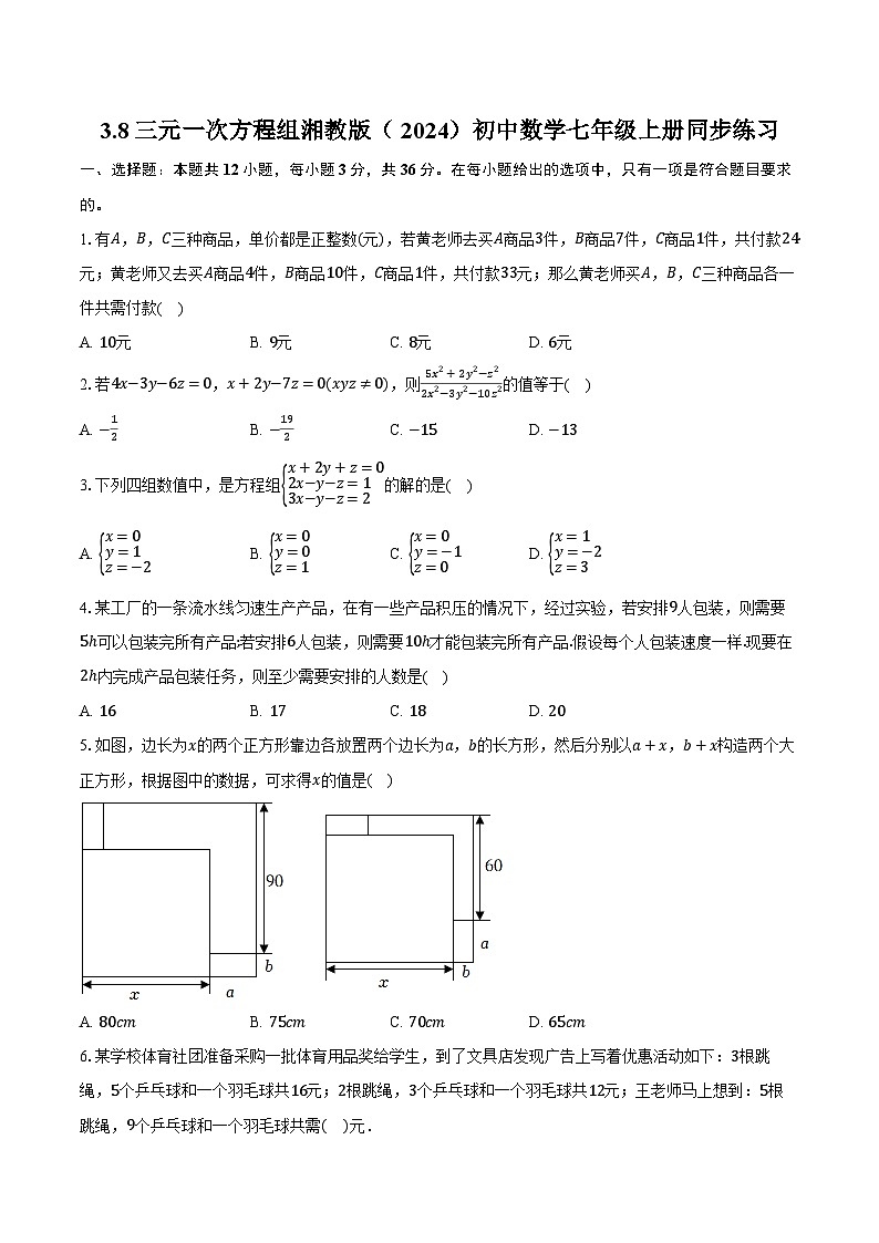 3.8三元一次方程组 湘教版（2024）初中数学七年级上册同步练习（含详细答案解析）01
