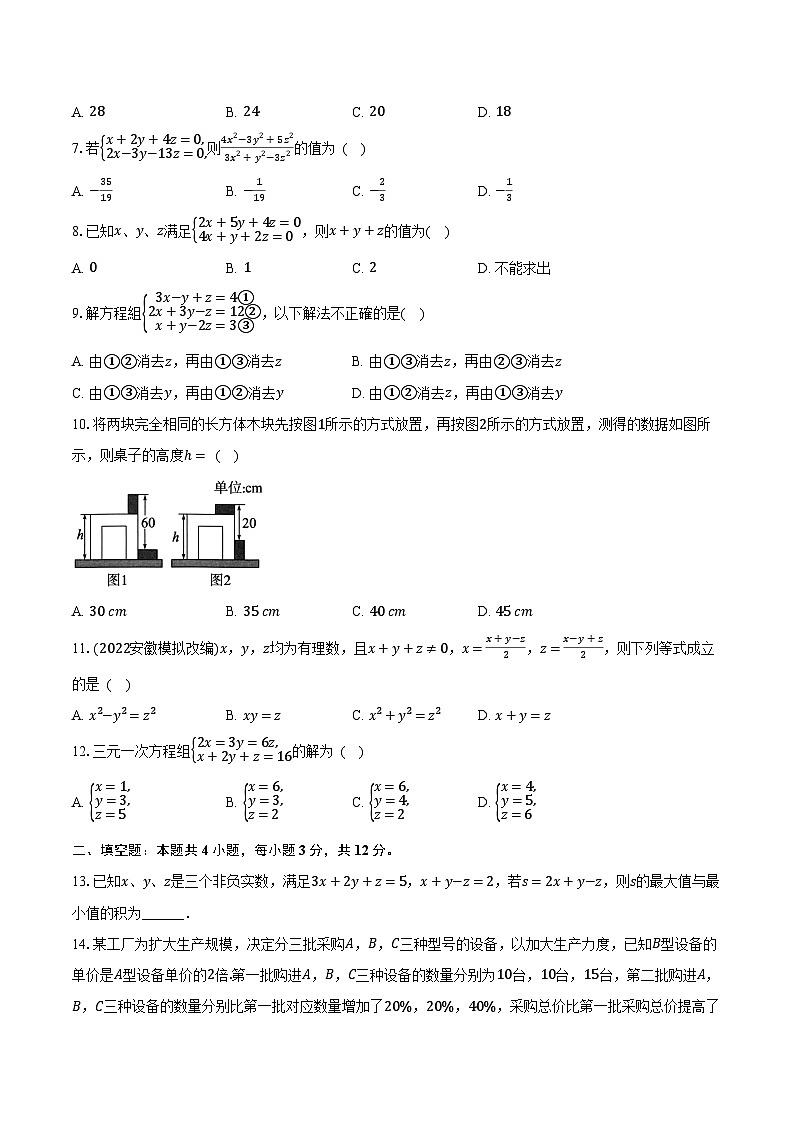 3.8三元一次方程组 湘教版（2024）初中数学七年级上册同步练习（含详细答案解析）02