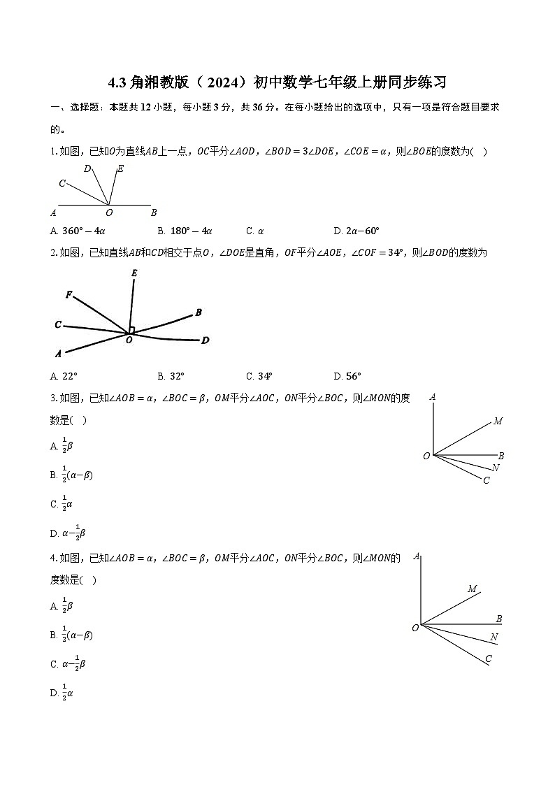 4.3角 湘教版（2024）初中数学七年级上册同步练习（含详细答案解析））01