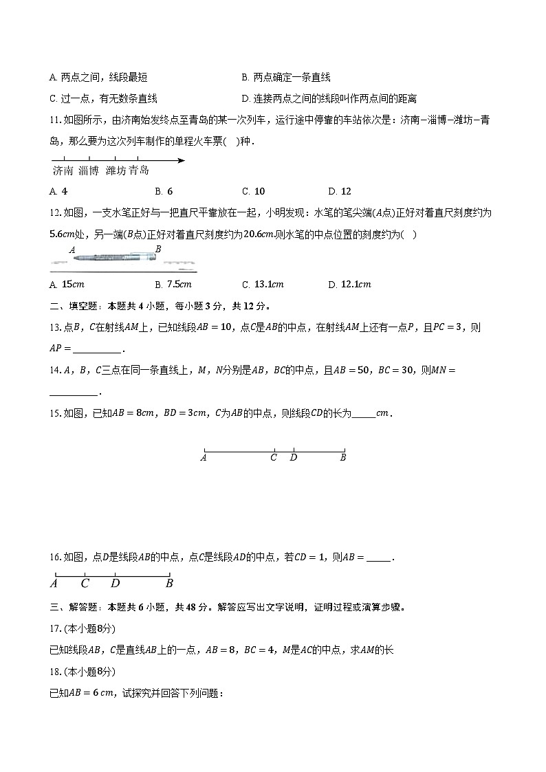 4.2线段，射线，直线 湘教版（2024）初中数学七年级上册同步练习（含详细答案解析））03
