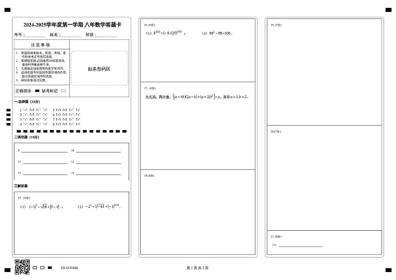 2024-2025学年度第一学期 八年数学答题卡第1页
