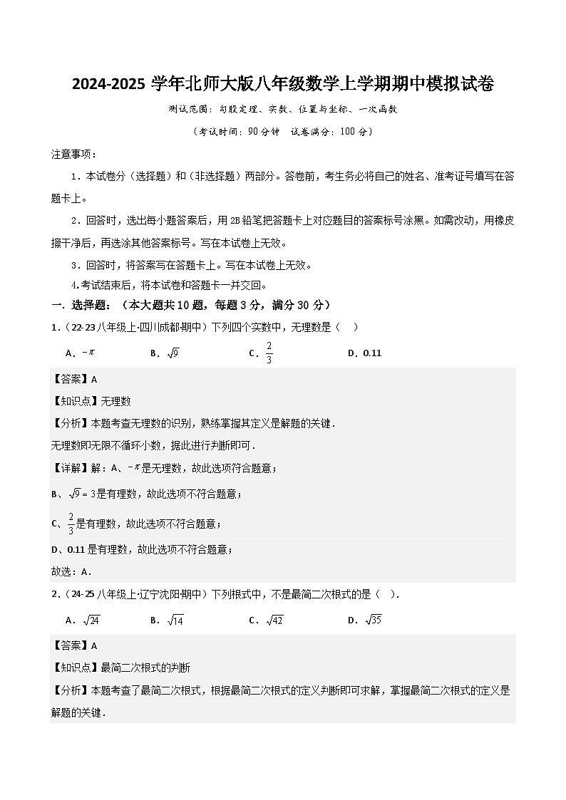 北师大版 八年级 2024-2025学年北师大版八年级初中数学上学期期中模拟试卷（解析版）第1页