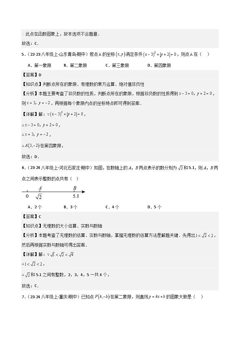 北师大版 八年级 2024-2025学年北师大版八年级初中数学上学期期中模拟试卷（解析版）第3页