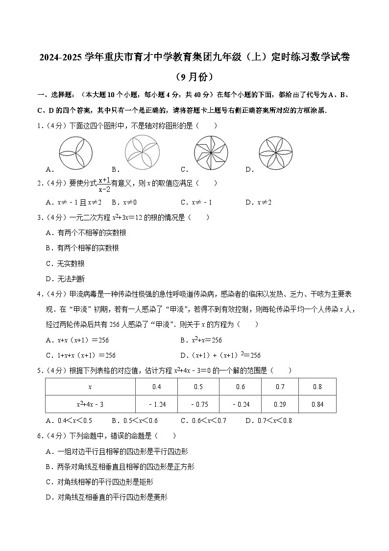 重庆市育才中学教育集团2024—2025学年上学期九年级定时练习数学试卷（9月份）第1页