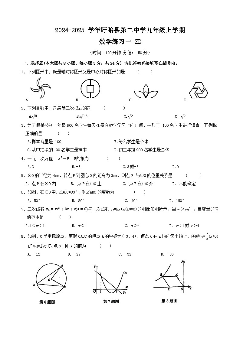 江苏省淮安市盱眙县第二中学2024-2025学年九年级上学期第一次月考数学试题01