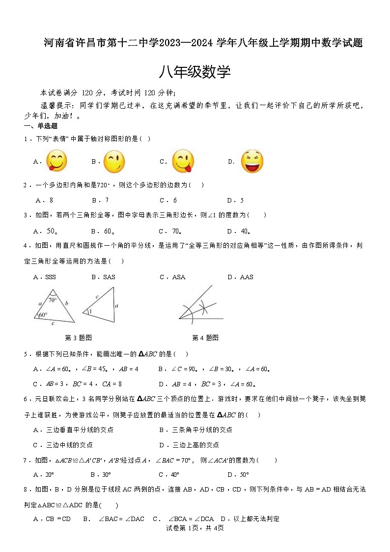 河南省许昌市第十二中学2023—2024+学年八年级上学期期中数学试题+01