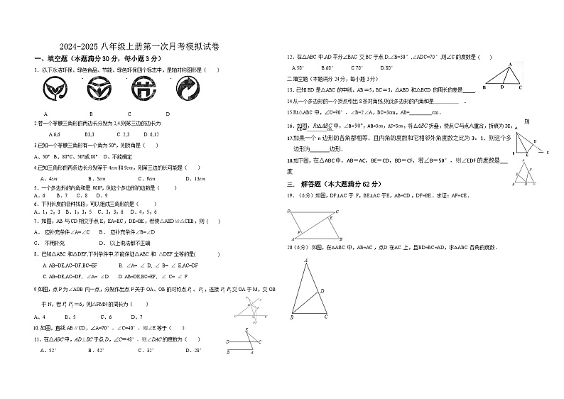 2024-2025学年人教版数学八年级上册第一次月考模拟试卷+第1页