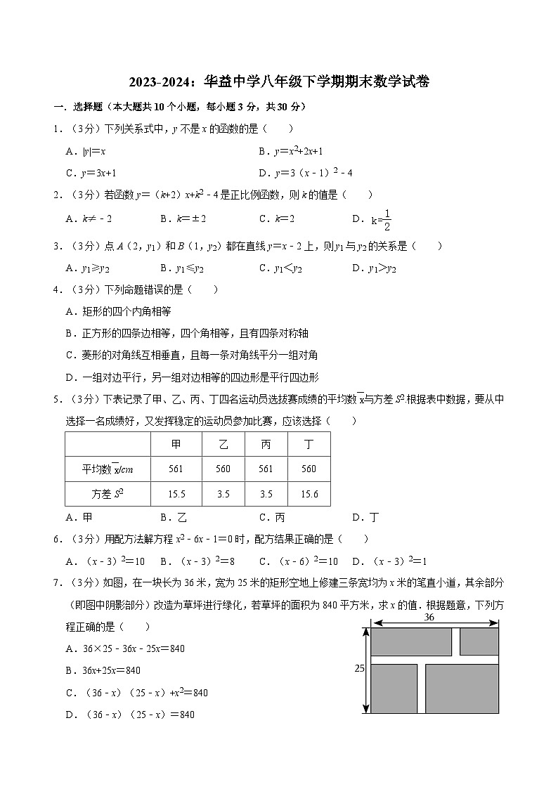 【专项练习】全套专题数学2023-2024：华益中学八年级下学期期末数学试卷含解析01