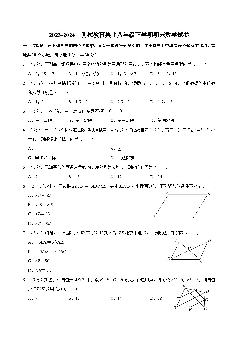 【专项练习】全套专题数学2023-2024：明德教育集团八年级下学期期末数学试卷含解析01