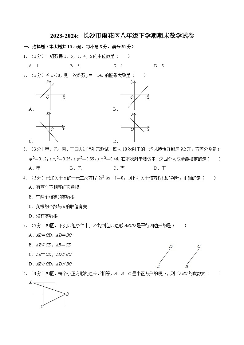 【专项练习】全套专题数学2023-2024：长沙市雨花区八年级下学期期末数学试卷含解析第1页