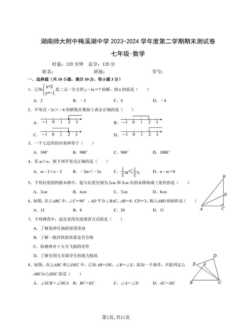 【精品同步练习】全套专题数学2023-2024：湖南师大附中梅溪湖中学七下期末试卷及解析第1页