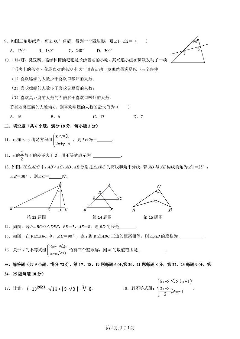 【精品同步练习】全套专题数学2023-2024：湖南师大附中梅溪湖中学七下期末试卷及解析第2页