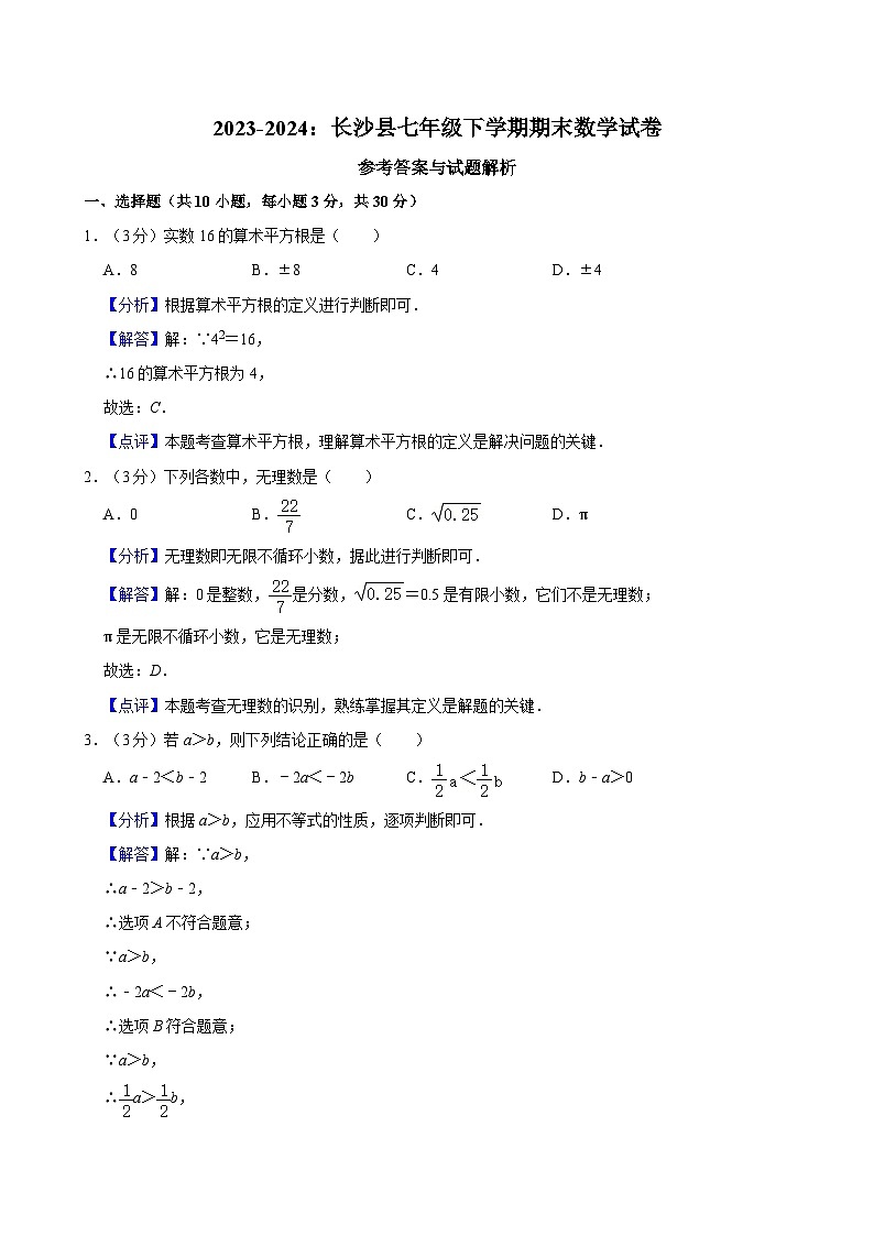 【精品同步练习】全套专题数学2023-2024：长沙县七年级下学期期末数学试卷含解析01
