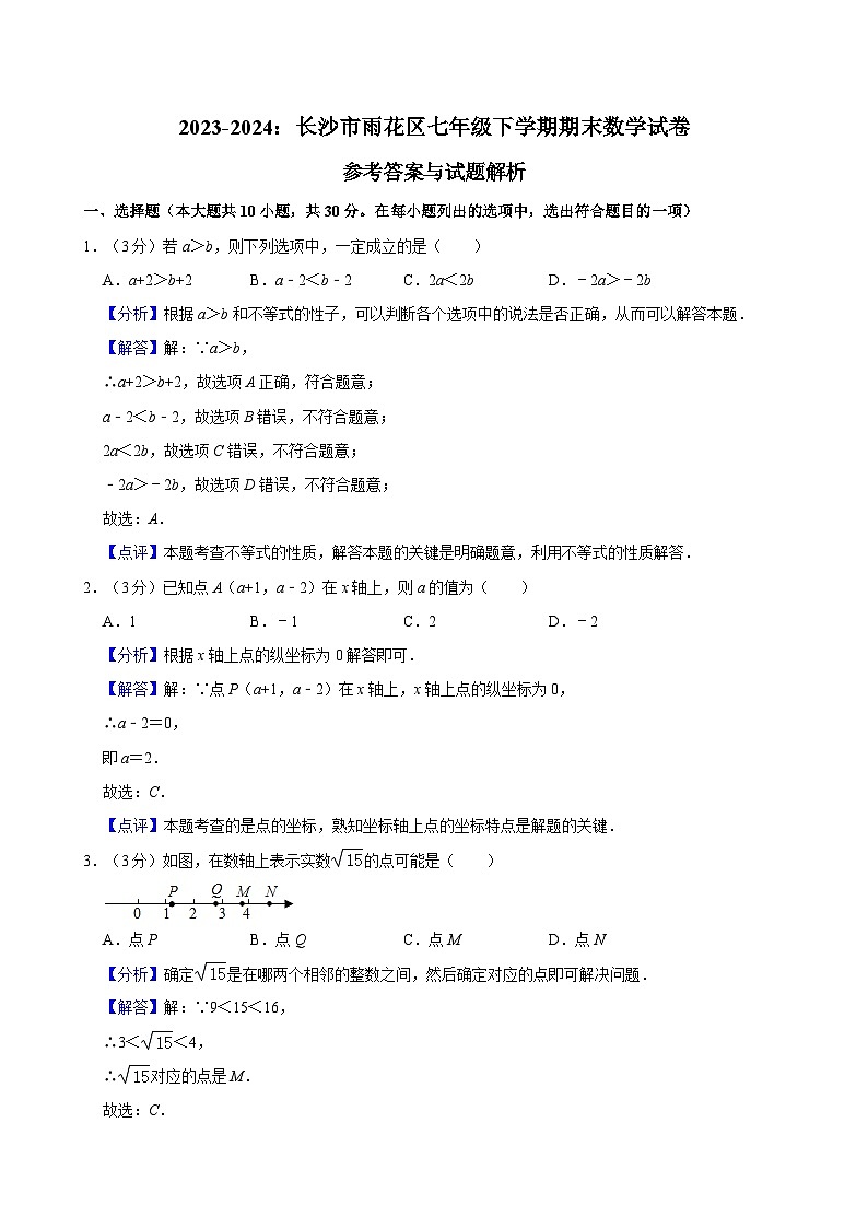 【精品同步练习】全套专题数学2023-2024：长沙市雨花区七年级下学期期末数学试卷含解析第1页