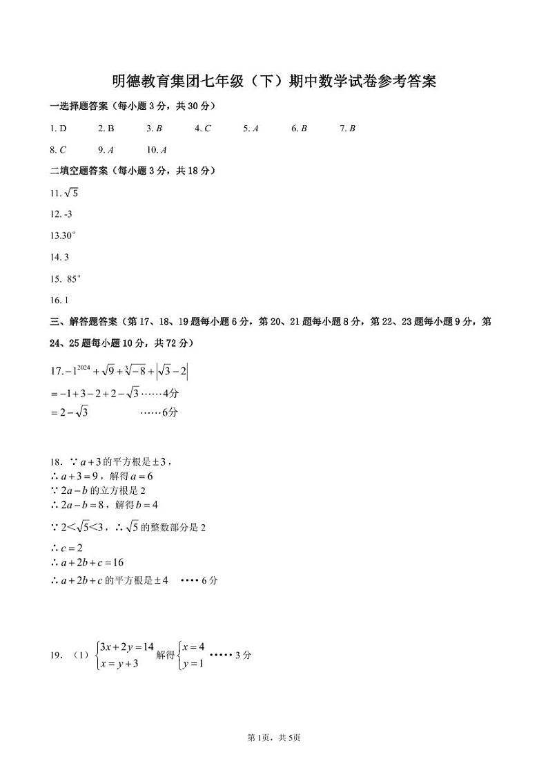 答案-7-2023-2024-2明德七下期中第1页