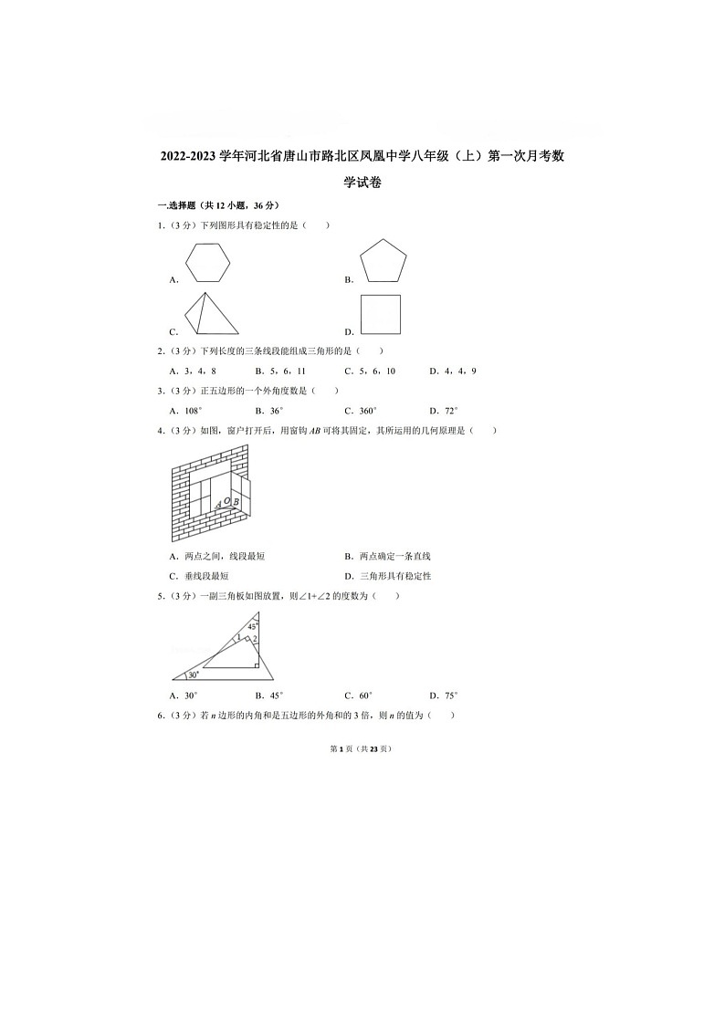 河北省唐山市路北区龙泉教育集团凤凰中学2022-2023学年八年级上学期第一次月考数学试卷第1页