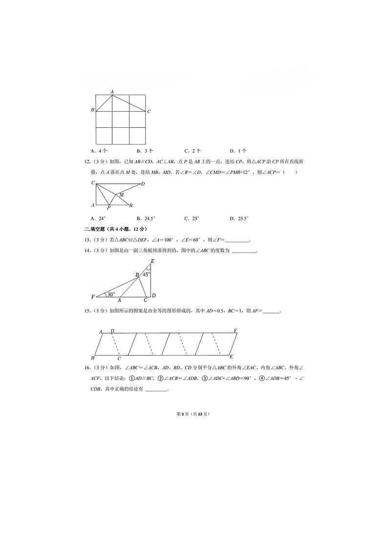 河北省唐山市路北区龙泉教育集团凤凰中学2022-2023学年八年级上学期第一次月考数学试卷第3页