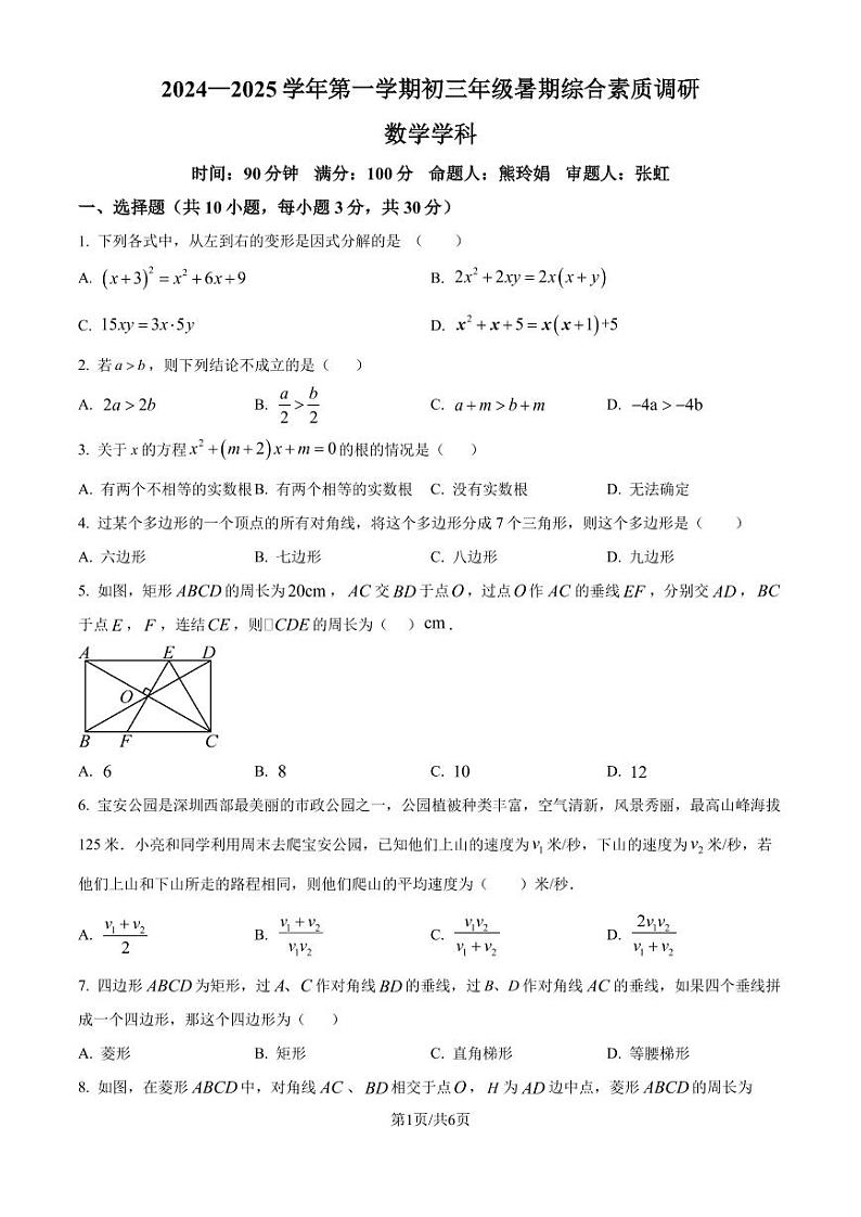 广东深圳盐田外国语学校2024-2025学年九年级上学期开学考试数学试题（原卷版+解析版）01