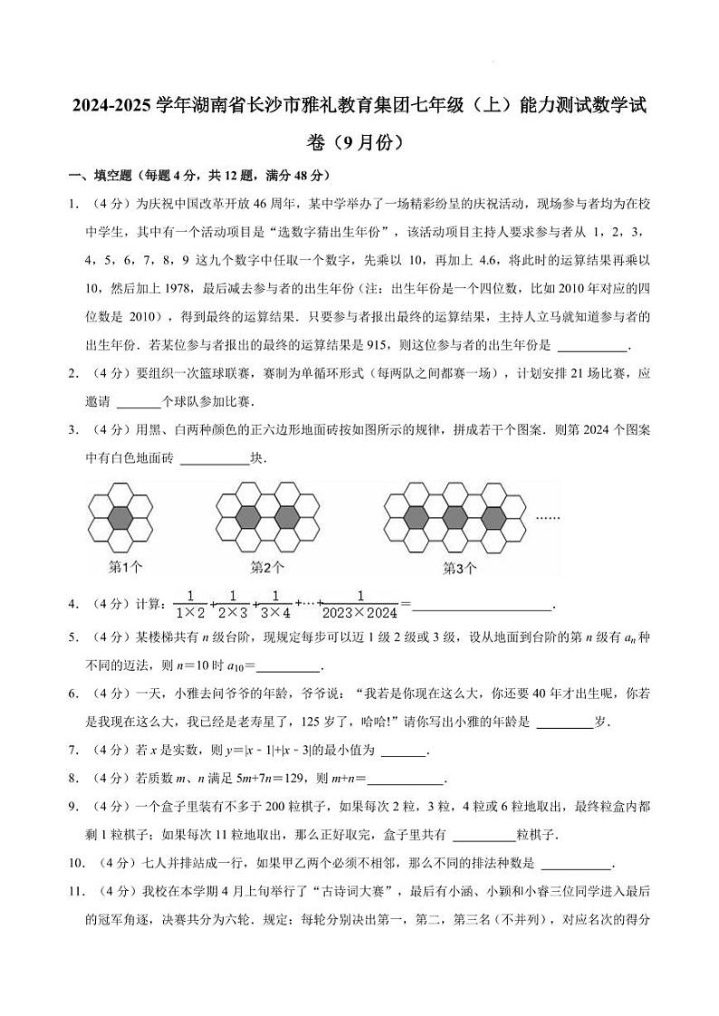 湖南长沙雅礼教育集团2024年七年级9月测试数学试卷（含答案）01