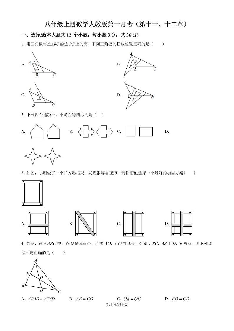 人教版2024-2025学年八年级数学上册第一月考（第十一、十二章）试题（原卷版+解析版）第1页